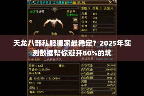 天龙八部私服哪家最稳定？2025年实测数据帮你避开80%的坑