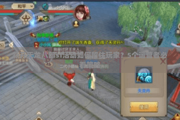 新开天龙八部sf活动如何留住玩家？5个运营者必看策略