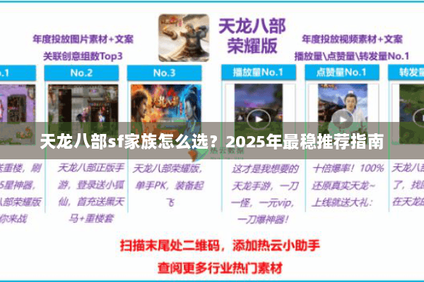 天龙八部sf家族怎么选?2025年最稳推荐指南 天龙八部sf家族怎么选?2025年最稳推荐指南