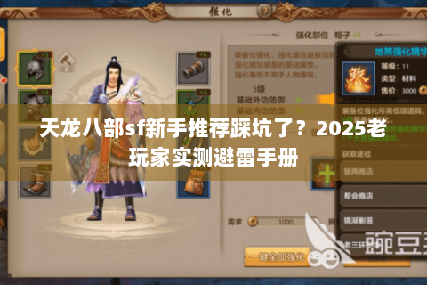 天龙八部sf新手推荐踩坑了?2025老玩家实测避雷手册 天龙八部sf新手推荐踩坑了?2025老玩家实测避雷手册