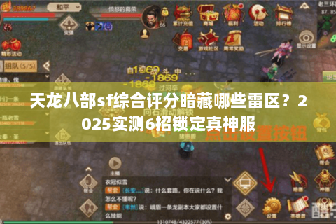 天龙八部sf综合评分暗藏哪些雷区?2025实测6招锁定真神服 天龙八部sf综合评分暗藏哪些雷区?2025实测6招锁定真神服