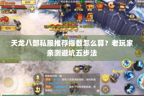 天龙八部私服推荐指数怎么算?老玩家亲测避坑五步法 天龙八部私服推荐指数怎么算?老玩家亲测避坑五步法