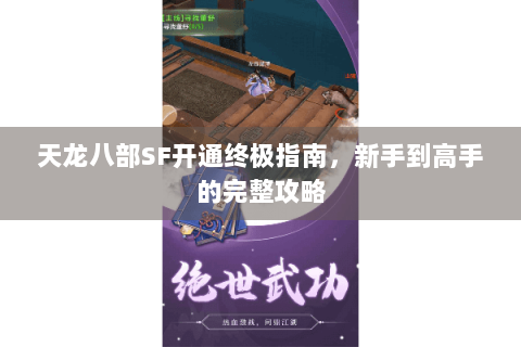 天龙八部SF开通终极指南，新手到高手的完整攻略