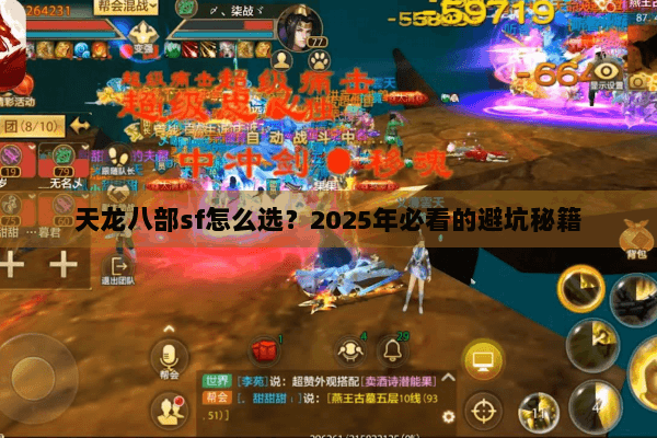 天龙八部sf怎么选？2025年必看的避坑秘籍