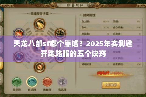 天龙八部sf哪个靠谱？2025年实测避开跑路服的五个诀窍