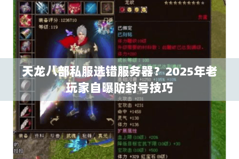 天龙八部私服选错服务器？2025年老玩家自曝防封号技巧