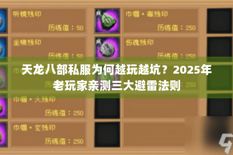 天龙八部私服为何越玩越坑?2025年老玩家亲测三大避雷法则 天龙八部私服为何越玩越坑?2025年老玩家亲测三大避雷法则