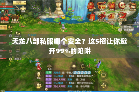 天龙八部私服哪个安全？这5招让你避开99%的陷阱