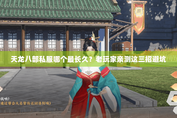 天龙八部私服哪个最长久？老玩家亲测这三招避坑