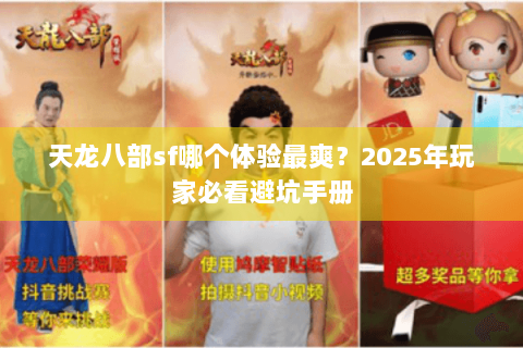 天龙八部sf哪个体验最爽？2025年玩家必看避坑手册
