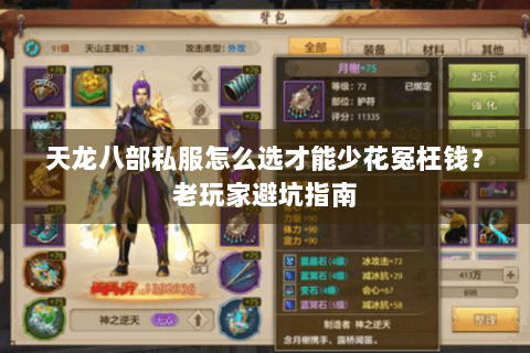天龙八部私服怎么选才能少花冤枉钱？老玩家避坑指南
