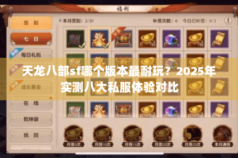 天龙八部sf哪个版本最耐玩？2025年实测八大私服体验对比