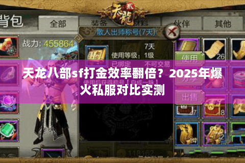 天龙八部sf打金效率翻倍?2025年爆火私服对比实测 天龙八部sf打金效率翻倍?2025年爆火私服对比实测