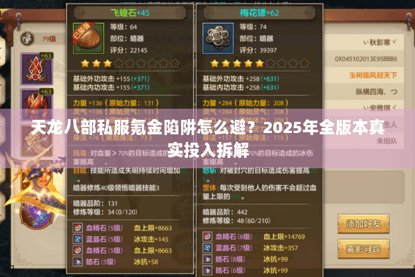 天龙八部私服氪金陷阱怎么避？2025年全版本真实投入拆解