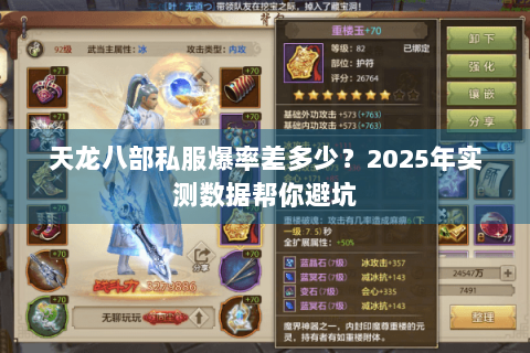天龙八部私服爆率差多少？2025年实测数据帮你避坑