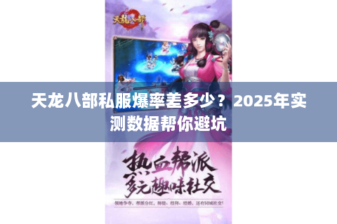 天龙八部私服爆率差多少？2025年实测数据帮你避坑