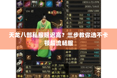 天龙八部私服延迟高？三步教你选不卡顿超流畅服