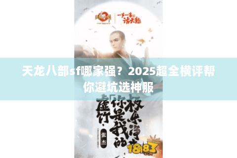 天龙八部sf哪家强?2025超全横评帮你避坑选神服 天龙八部sf哪家强?2025超全横评帮你避坑选神服