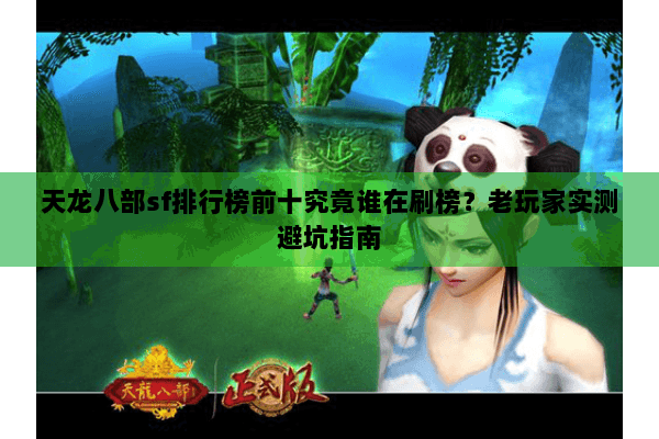天龙八部sf排行榜前十究竟谁在刷榜?老玩家实测避坑指南 天龙八部sf排行榜前十究竟谁在刷榜?老玩家实测避坑指南