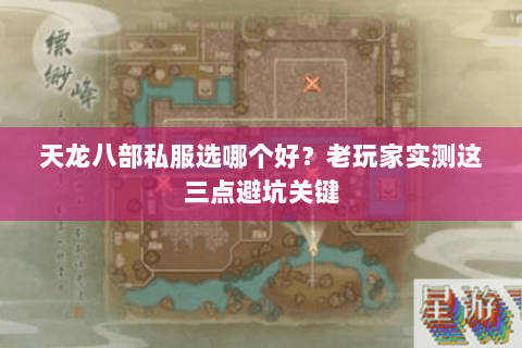 天龙八部私服选哪个好?老玩家实测这三点避坑关键 天龙八部私服选哪个好?老玩家实测这三点避坑关键