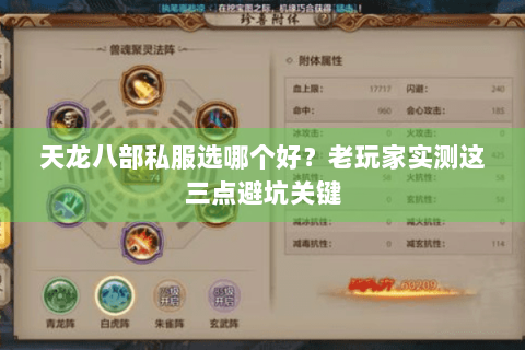 天龙八部私服选哪个好?老玩家实测这三点避坑关键 天龙八部私服选哪个好?老玩家实测这三点避坑关键