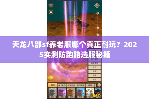 天龙八部sf养老服哪个真正耐玩?2025实测防跑路选服秘籍 天龙八部sf养老服哪个真正耐玩?2025实测防跑路选服秘籍
