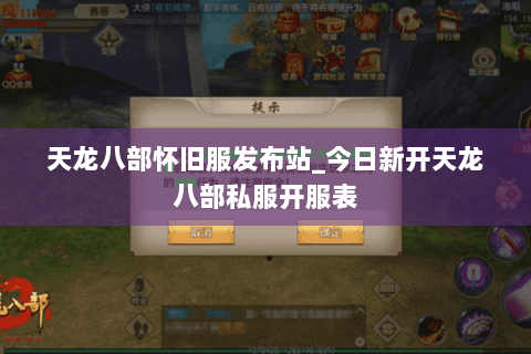 天龙八部怀旧服发布站_今日新开天龙八部私服开服表