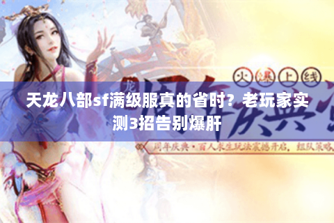 天龙八部sf满级服真的省时？老玩家实测3招告别爆肝