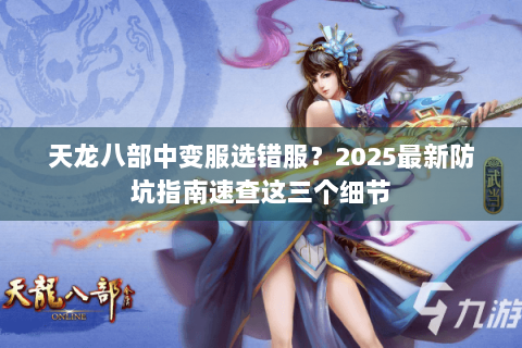 天龙八部中变服选错服？2025最新防坑指南速查这三个细节