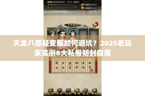 天龙八部轻变服如何避坑？2025老玩家实测8大私服防封指南