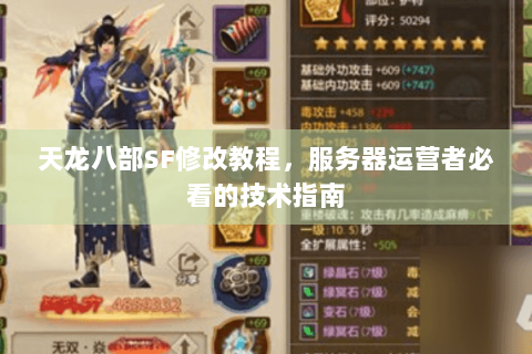 天龙八部SF修改教程，服务器运营者必看的技术指南