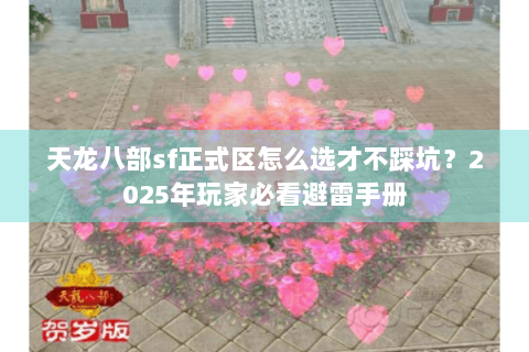 天龙八部sf正式区怎么选才不踩坑？2025年玩家必看避雷手册