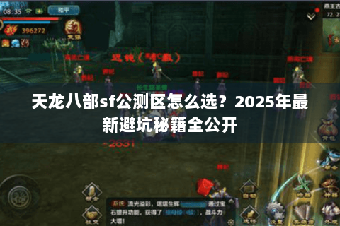 天龙八部sf公测区怎么选？2025年最新避坑秘籍全公开