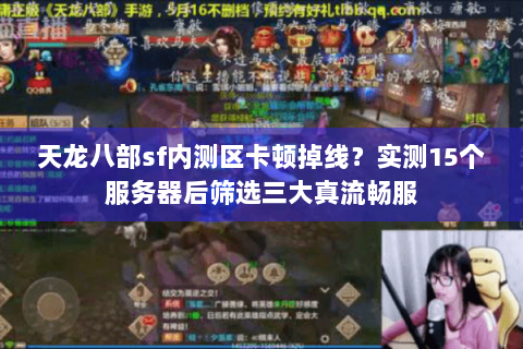 天龙八部sf内测区卡顿掉线？实测15个服务器后筛选三大真流畅服