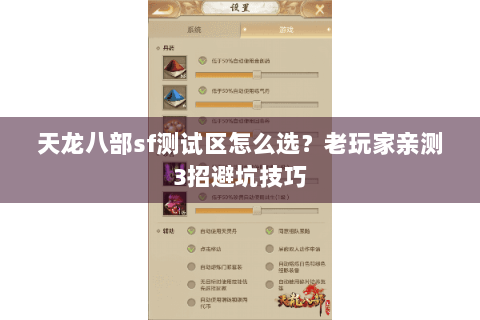 天龙八部sf测试区怎么选？老玩家亲测3招避坑技巧