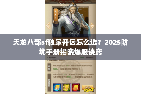 天龙八部sf独家开区怎么选？2025防坑手册揭晓爆服诀窍