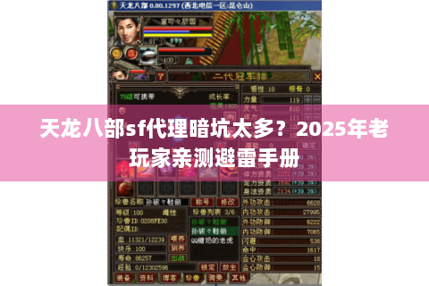 天龙八部sf代理暗坑太多?2025年老玩家亲测避雷手册 天龙八部sf代理暗坑太多?2025年老玩家亲测避雷手册