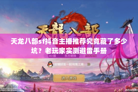 天龙八部sf抖音主播推荐究竟藏了多少坑？老玩家实测避雷手册