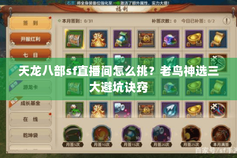 天龙八部sf直播间怎么挑?老鸟神选三大避坑诀窍 天龙八部sf直播间怎么挑?老鸟神选三大避坑诀窍