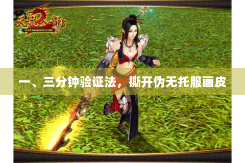 一、三分钟验证法,撕开伪无托服画皮 一、三分钟验证法,撕开伪无托服画皮