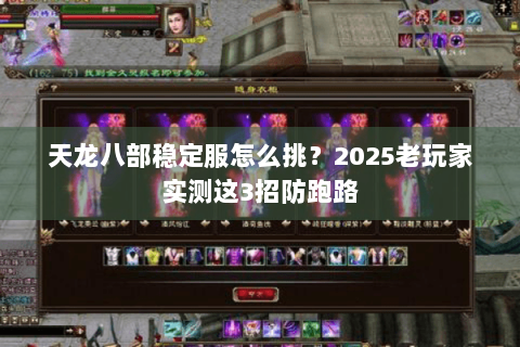 天龙八部稳定服怎么挑？2025老玩家实测这3招防跑路