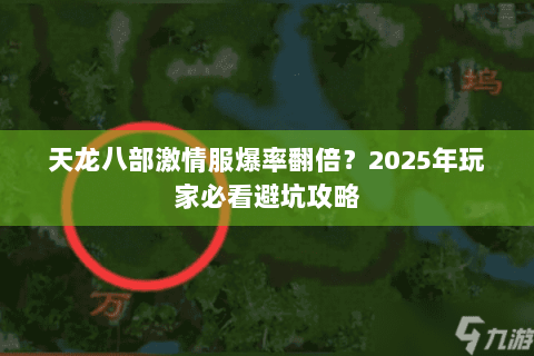 天龙八部激情服爆率翻倍？2025年玩家必看避坑攻略