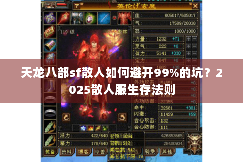 天龙八部sf散人如何避开99%的坑？2025散人服生存法则