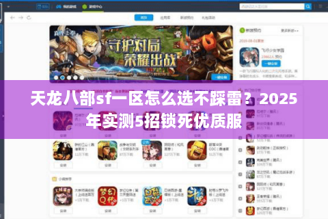 天龙八部sf一区怎么选不踩雷？2025年实测5招锁死优质服
