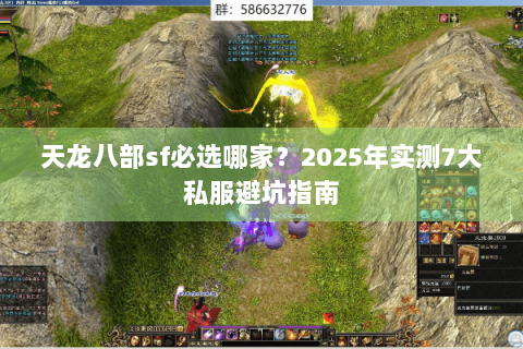 天龙八部sf必选哪家?2025年实测7大私服避坑指南 天龙八部sf必选哪家?2025年实测7大私服避坑指南