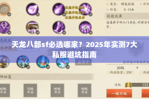 天龙八部sf必选哪家?2025年实测7大私服避坑指南 天龙八部sf必选哪家?2025年实测7大私服避坑指南