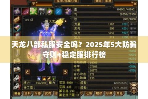 天龙八部私服安全吗？2025年5大防骗守则+稳定服排行榜