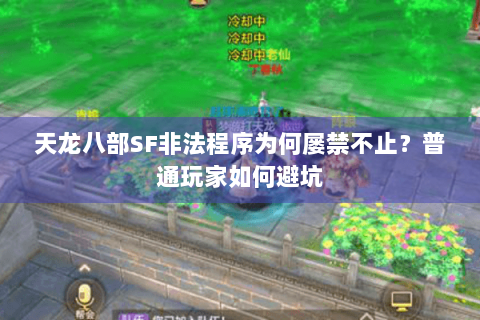 天龙八部SF非法程序为何屡禁不止?普通玩家如何避坑 天龙八部SF非法程序为何屡禁不止?普通玩家如何避坑