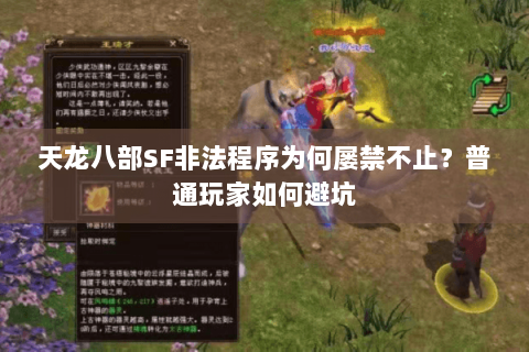 天龙八部SF非法程序为何屡禁不止?普通玩家如何避坑 天龙八部SF非法程序为何屡禁不止?普通玩家如何避坑