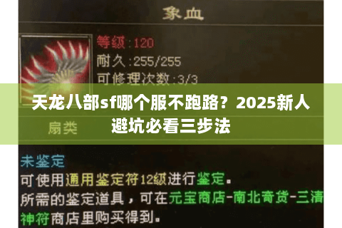 天龙八部sf哪个服不跑路?2025新人避坑必看三步法 天龙八部sf哪个服不跑路?2025新人避坑必看三步法